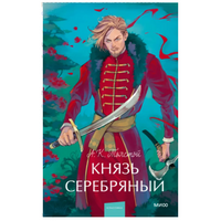 Князь Серебряный. Вечные истории. Young Adult