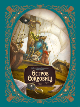 Остров сокровищ. Подарочное издание Printed books АСТ Default Title