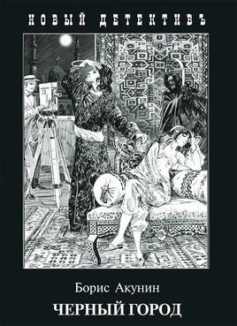 Чёрный Город. Борис Акунин Printed books Захаров Default Title