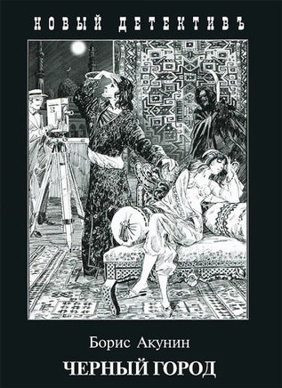 Чёрный Город. Борис Акунин Printed books Захаров Default Title