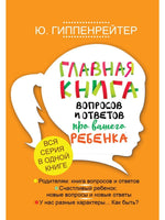Главная книга вопросов и ответов про вашего ребенка