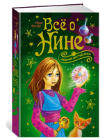 Всё о Нине - девочке Шестой Луны/ Витчер М.
