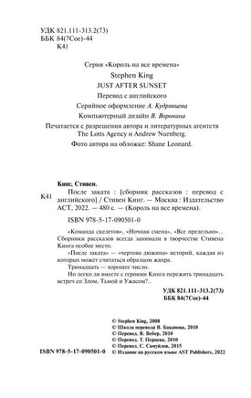После заката. Стивен Кинг АСТ
