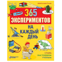 365 экспериментов на каждый день Ван Саан А.