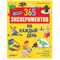365 экспериментов на каждый день Ван Саан А.
