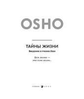 Тайны жизни: Введение в учение Ошо