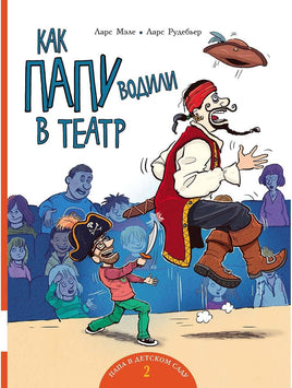 Как папу водили в театр Printed books Мелик Пашаев Default Title