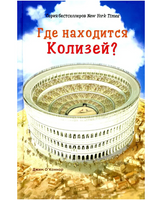 Где находится Колизей?/ О'Коннор Джим Printed books Карьера Пресс Default Title