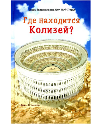 Где находится Колизей?/ О'Коннор Джим Printed books Карьера Пресс Default Title