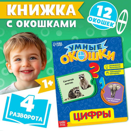 Цифры. Книга с окошками Printed books Сима-ленд Default Title