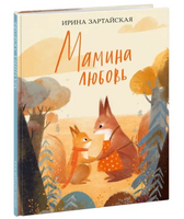 Мамина любовь