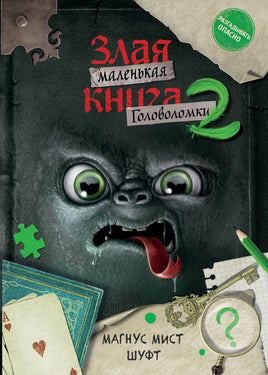 Маленькая злая книга. Головоломки 2 Printed books Эксмо Default Title