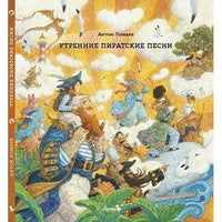Утренние пиратские песни. Антон Ломаев