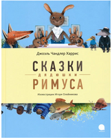 Сказки дядюшки Римуса