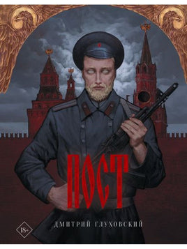 Пост. Глуховский Дмитрий АСТ Default Title