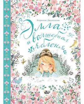 Элла и волшебная яблоня Printed books АСТ Default Title