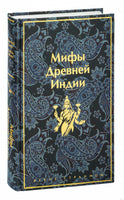Мифы Древней Индии. Яркие страницы