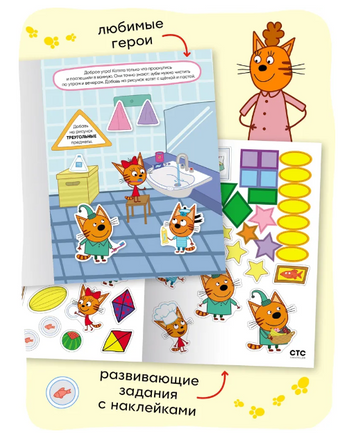 Три кота. Развивающие наклейки. Наш день Printed books Мозаика-Синтез
