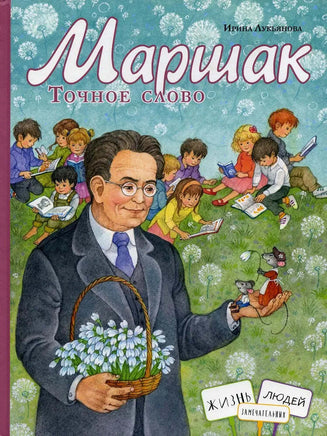 Маршак.Точное слово. И.Лукьянова Printed books ИД Анастасии Орловой Default Title