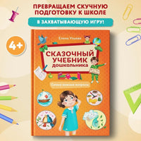 Сказочный учебник дошкольника. Самые важные вопросы Printed books Феникс-Премьер