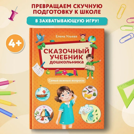 Сказочный учебник дошкольника. Самые важные вопросы Printed books Феникс-Премьер