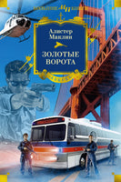 Маклин А. Золотые Ворота