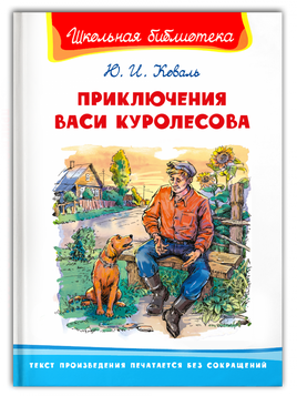 Коваль Ю.И. Приключения Васи Куролесова Printed books Омега Default Title