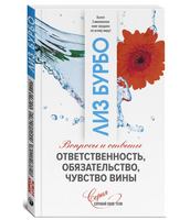 Ответственность,обязательство,чувство вины. Лиз Бурбо