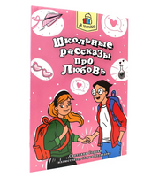 Я Читаю. Школьные рассказы про любовь