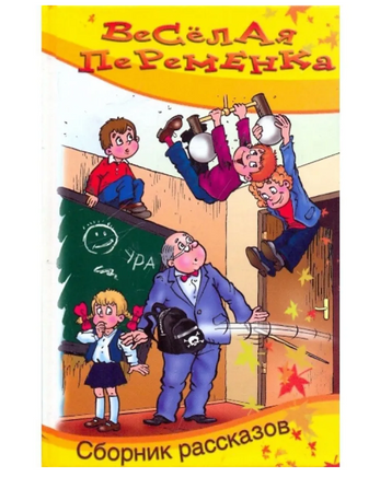 Весёлая переменка. Сборник рассказов Printed books Аквилегия Default Title