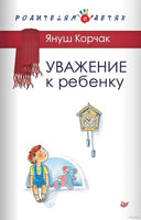 Уважение к ребенку. Януш Корчак