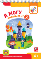 Я могу читать сам! 3 ступень. 6+ Букварь