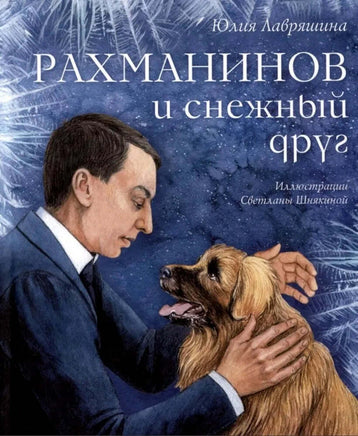 Рахманинов и снежный друг Лавряшина Ю. Printed books Аквилегия Default Title