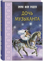 Дочь музыканта : повесть Printed books ЭНАС Default Title