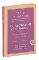 Очарование женственности. Хелен Анделин