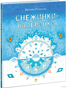 Снежинки-балеринки. Е. Русинова
