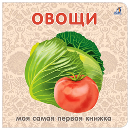 Книжки - картонки. Овощи Printed books Робинс Default Title
