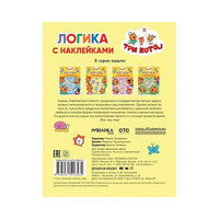 Три кота. Логика с наклейками. Продолжи ряд
