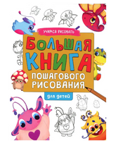 Большая Книга Пошагового Рисования
