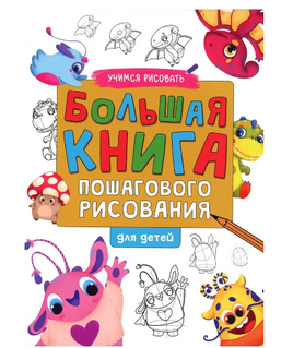 Большая Книга Пошагового Рисования Printed books Проф Пресс Default Title