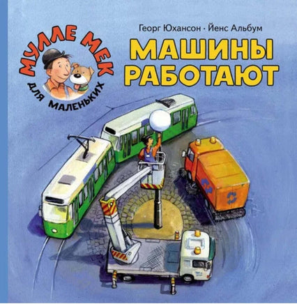 Машины работают. Юхансон Георг. Printed books Мелик Пашаев Default Title