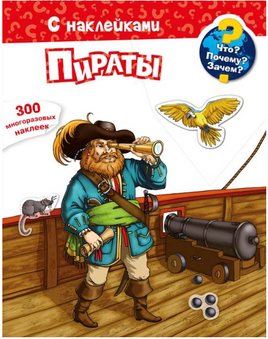 Что? Почему? Зачем? Пираты 300 многоразовых наклеек Printed books Омега Default Title
