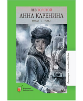 Анна Каренина. Роман. Том 2. Толстой Л.Н.