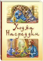 Ходжа Насреддин. Черненко Ж. Printed books ЭНАС Default Title