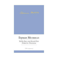 Герман Мелвилл. Повести и рассказы