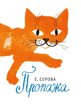 Пропажа. Е. Серова Printed books Мелик Пашаев Default Title