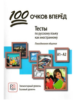 100 очков вперед. Элементарный уровень. РКИ