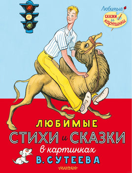 Любимые стихи и сказки в картинках В. Сутеева Printed books АСТ Default Title