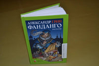 Фанданго. Рассказы. Грин А.С.