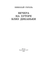 Вечера на хуторе близ Диканьки. Гоголь Николай Васильевич